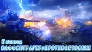 Ваффентрагер: Противостояние эпизод 6