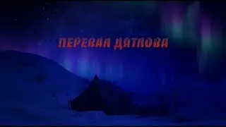 Перевал Дятлова. Курс Валерия Уварова "Наследие Богов", урок 4