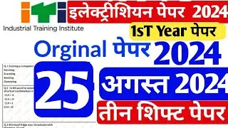 ITI 25 August Exam Paper 2024|electrician paper 1st year 2024|electrician 1st year theory paper 2024