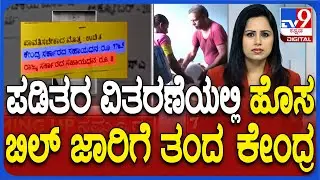 Anna Bhagya Scheme | ಅನ್ನಭಾಗ್ಯ ಯೋಜನೆಯಲ್ಲಿ ಕೇಂದ್ರ, ರಾಜ್ಯ ಸರ್ಕಾರ ರಾಜಕೀಯ ಹೊಸ ಬಿಲ್​ ಜಾರಿಗೆ ತಂದ ಕೇಂದ್ರ