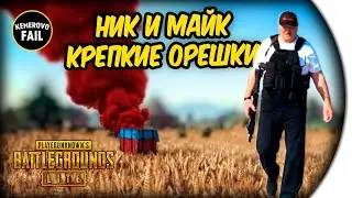 НИК И МАЙК КРЕПКИЕ ОРЕШКИ – PlayerUnknown’s Battlegrounds