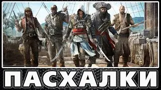 Пасхалки в Assassins Creed - Black Flag [Easter Eggs]