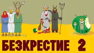 Безкрестие 2