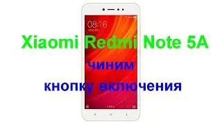 Ремонт Xiaomi Redmi Note 5A (кнопка включения)