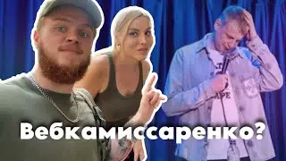 Слава Комиссаренко женился на вебк@мщице?