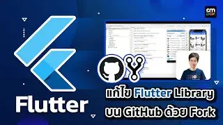 การแก้ไข Flutter Library Package ต้นแบบบน GitHub ด้วยการ Fork เพื่อให้เข้ากับ Project เรา