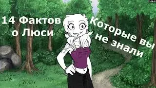 Your Boyfriend Game Факты о Люси