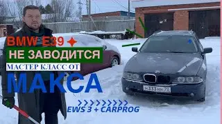 BMW E39 не заводится, EWS не видит ключ