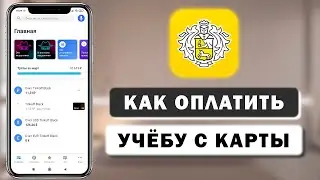 Как оплатить учёбу в любом ВУЗе через приложение Тинькофф