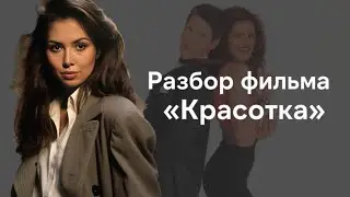 Интересные факты и приемы сторителлинга из фильма Красотка | Pretty Woman