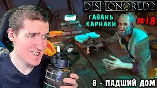 Dishonored 2 - 8 - Падший дом - Гавань Карнаки - Выпьем за любовь #18 | Низкий хаос\Все РУНЫ,АМУЛЕТЫ