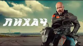 Лихач 1 сезон все серии подряд 1-10 серию (детектив, приключение, сериал 2020)