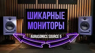 Отличные студийные мониторы из России - AuraSonics SOURCE 5