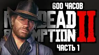 RDR 2 для ПЕРФЕКЦИОНИСТОВ [Часть 1]