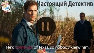 АНГЛИЙСКИЙ ПО СЕРИАЛАМ - True Detective / НАСТОЯЩИЙ ДЕТЕКТИВ / S01E01