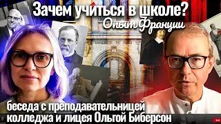 Зачем учиться в школе? Опыт Франции