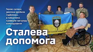 Сталева допомога герою-саперу від земляків та вшанування від командування і побратимів