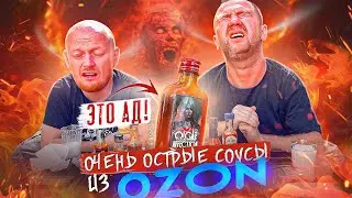 ПРОБУЕМ ОЧЕНЬ ОСТРЫЕ соусы 🔥🔥🔥 с ОЗОН (2\2) [2024]