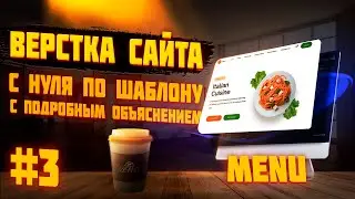 #3 ВЁРСТКА САЙТА ПО ШАБЛОНУ | Ресторан | Menu
