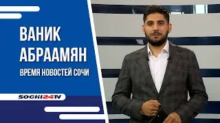 Дорожает даже бесценное| Собака на собаку! ВРЕМЯ НОВОСТЕЙ СОЧИ 07.09.23 | ВАНИК АБРААМЯН