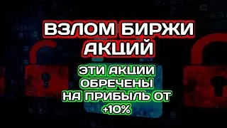 Взлом Биржи Акций! Эти акции обречены принести прибыль от +10%