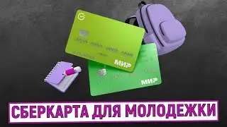 Сберкарта для молодежки. Карта Сбербанка для подростков и студентов