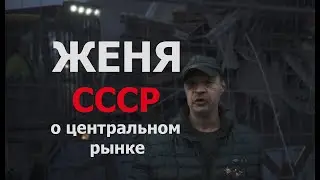 Грузчик «ЖЕНЯ СССР» О центральном рынке