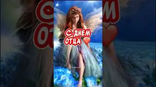 Красивое поздравление с днем отца #красивоепоздравление #деньотца2024