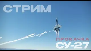 ⚔️ВЕРТИМ ФИЗИКУ В War Thunder🛩️ | WarThuder | прокачка в АСБ