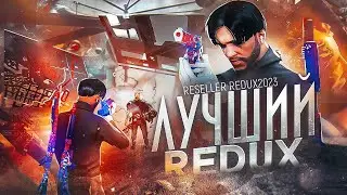 ЛУЧШИЙ РЕДУКС ДЛЯ GTA5RP | ПРОСТОТА И ОПТИМИЗАЦИЯ | REDUX ДЛЯ ТУЛЕВА ГТА5РП | RESELLER REDUX