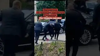 Нападение на премье-министра Словакии. Кто стрелял? ВИДЕО