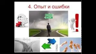 Итоговое сочинение. 4 направление.  ОПЫТ и ОШИБКИ