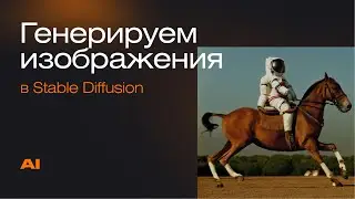 Как работает нейросеть по генерации изображений. Stable Diffusion | Mad Brains Техно