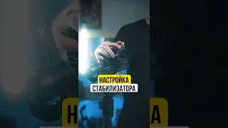 Как настроить стабилизатор ? 🔥 Стабилизатор Moza Air 2S 