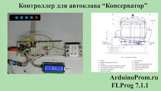 Контроллер для автоклава 