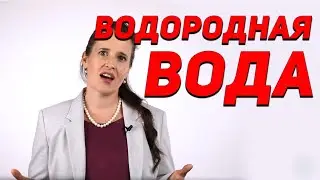 Если ты хочешь начать пить водородную воду, посмотри это видео! 16+