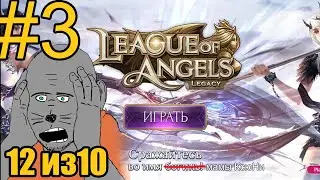 League of Angels: Legacy(2022) Прохождение ч3 три богини и профа мечник