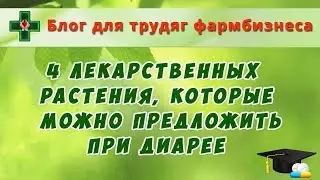 Какие 4 лекарственных растения можно предложить при диарее?