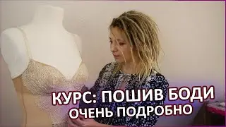 Платный Курс от Храброй портняжки: Пошив Боди