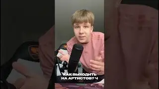 КАК ВЫХОДИТЬ НА АРТИСТОВ БИТМЕЙКЕРУ? Ч1