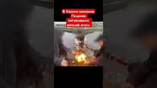 В Казани наказали пацанов, которые потушили вечный огонь снегом