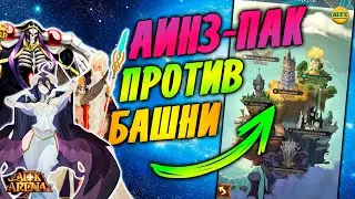 🔥AFK ARENA🔥 Покоряем Башню вместе с Аинзом)) Самые сильные герои для Аинз-Пака афк арена #afk arena