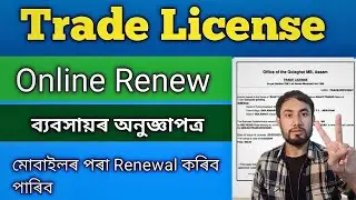 How to Renewal Trade license in Assam/Trade license Renewal kaise kare/Online Trade license in Assam