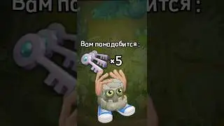 Как вывести Барабамня в My singing monsters? 