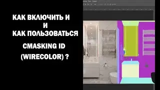 Как включить и как пользоваться CMasking ID (Wirecolor) ?