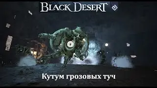 Кутум грозовых туч Мировой Босс Black Desert