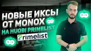 Как принять участие в Primelist на Huobi Global? | Будут ли иксы от MonoX?