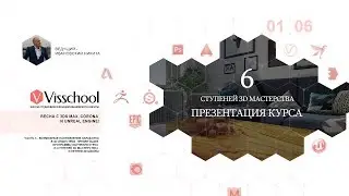 6 ступеней 3D мастерства - презентация курса по 3Ds Max, Corona, ZBrush, Unreal Engine