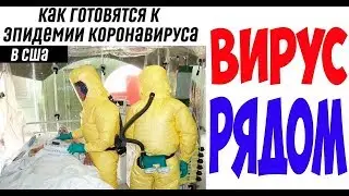 Коронавирус ударил по США! Паника и дефицит...Как выжить?!!