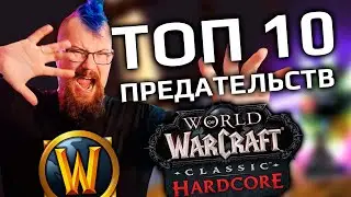 Они УБИВАЮТ СВОИХ на Hardcore серверах WoW Classic!